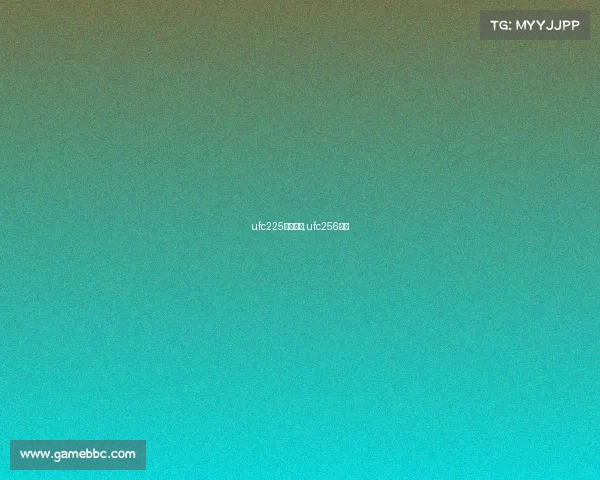 ufc225最新赛事,ufc256赛果